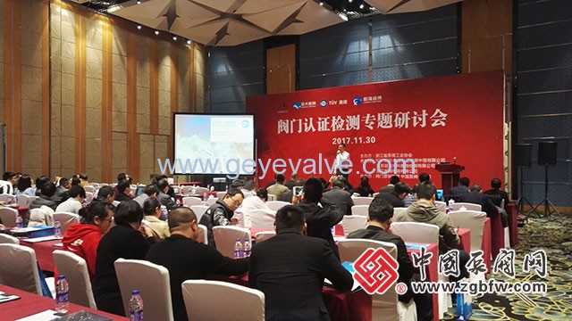 閥門認(rèn)證檢測專題研討會在溫州隆重召開 閥門認(rèn)證檢測專題研討會在溫州隆重召開