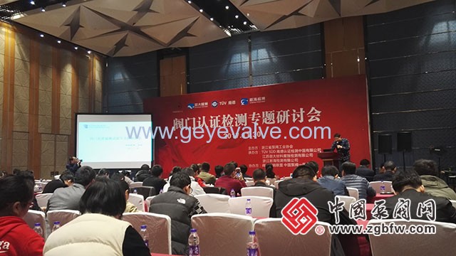 閥門認(rèn)證檢測專題研討會在溫州隆重召開 閥門認(rèn)證檢測專題研討會在溫州隆重召開